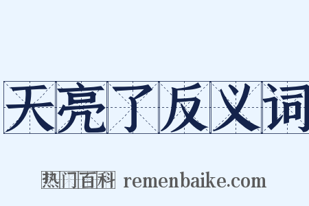 天亮了反义词是什么意思的图片